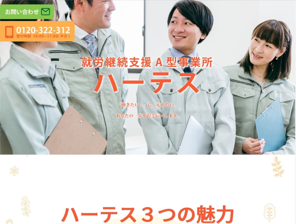 就労継続支援A型事業所ハーテス